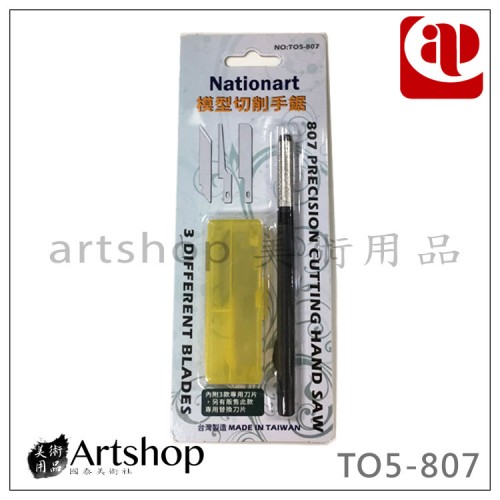 Nationalart 模型切削手鋸 TO5-807 筆刀